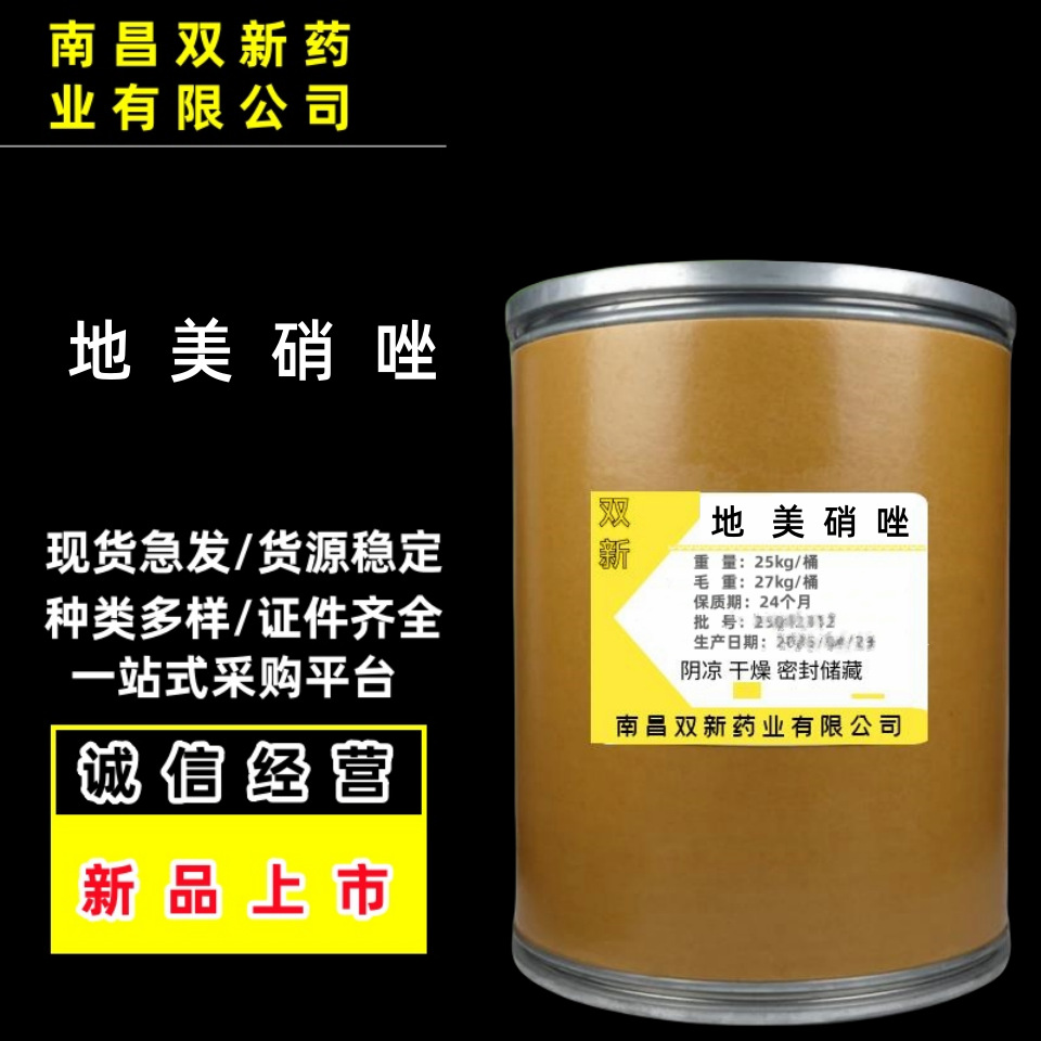 地美硝唑供应  25kg/桶质量保障 551-92-8 地美硝唑原料