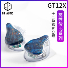 GS AUDIO GT12X HiFi耳机 动铁入耳式DIY降噪发烧耳机监听耳