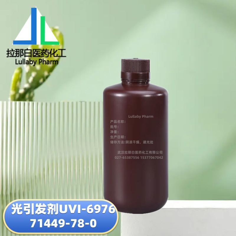 光引发剂UVI-6976 71449-78-0 阳离子型50% 500g