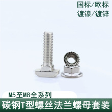 欧标T型螺丝铝型材配件t形螺栓法兰螺母套装M5M6M8 20/30/40/45型