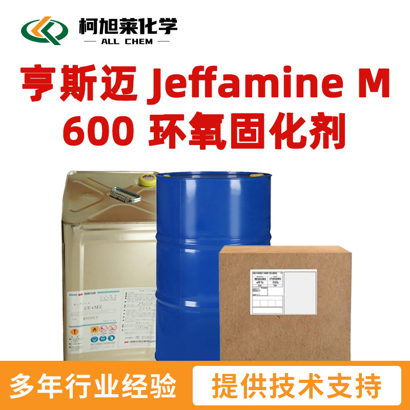 亨斯迈 M600 亨斯迈 Jeffamine M 600 聚醚胺 环氧固化剂