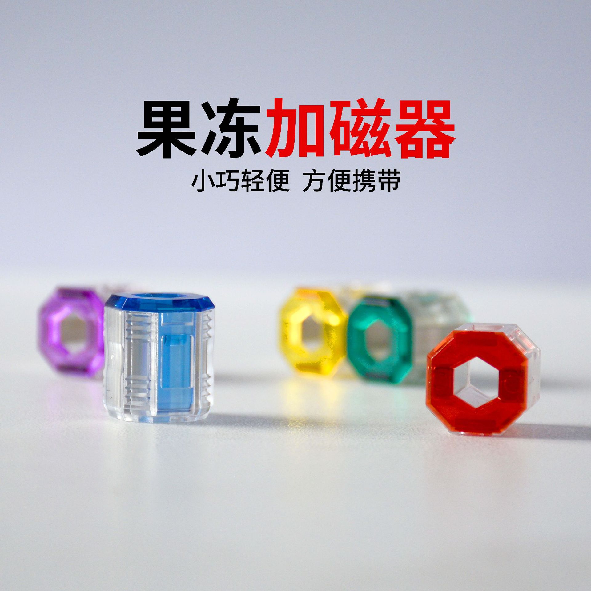 透明磁圈批头充磁器 快速磁圈多色可选强磁环 电动螺丝刀加磁器