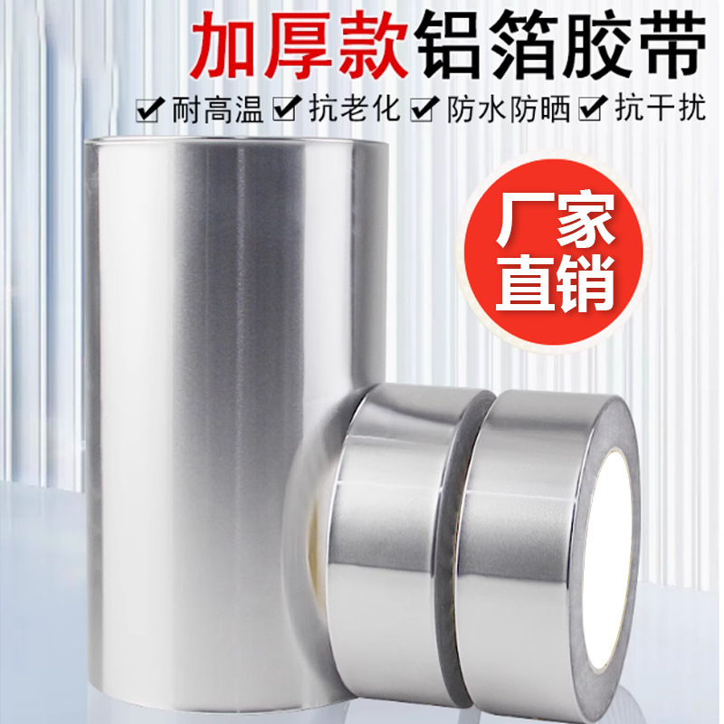 厨房灶台防油防污铝箔胶带耐高温阻燃隔热管道缠绕密封自粘胶布|undefined