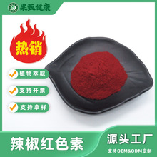 辣椒红色素E40植物萃取食品级水溶性着色剂粉末果甄供应现货包邮