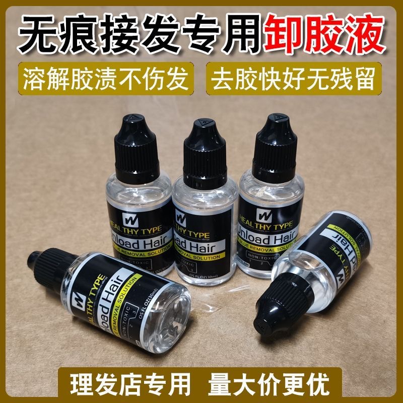 无痕接发卸胶液专用拆头发卸胶水纳米接发胶水拆发水假发片去胶液