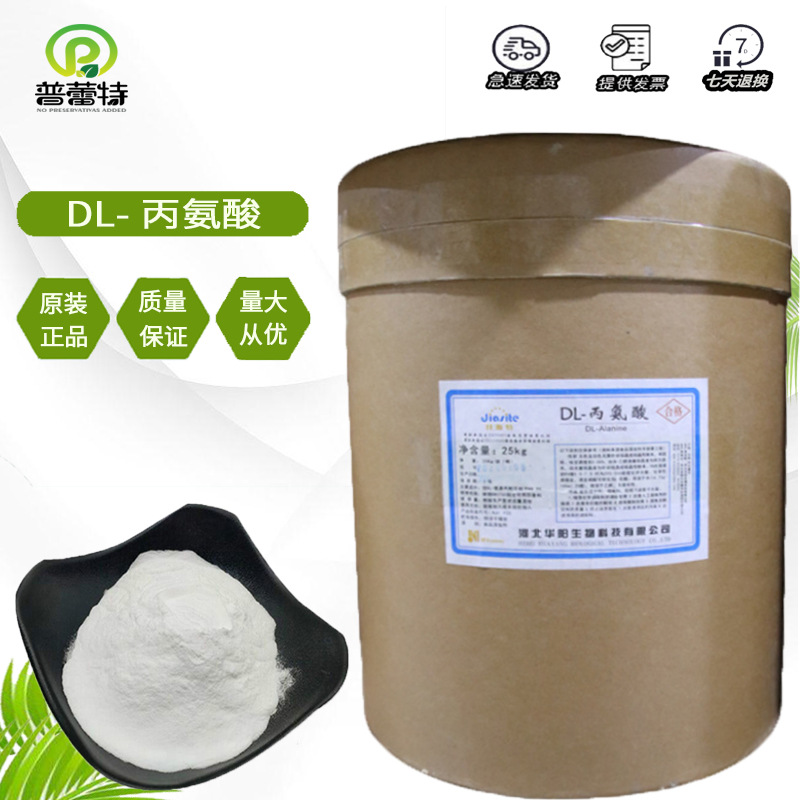 批发DL-丙氨酸食品级氨基酸营养强化剂25kg/桶 华阳 DL-丙氨酸