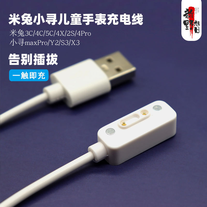Suitable for Mi Tu 4C/5C/4X/2s/4pro children's watch charger T5/X3/Z7 small magnetic charging cable