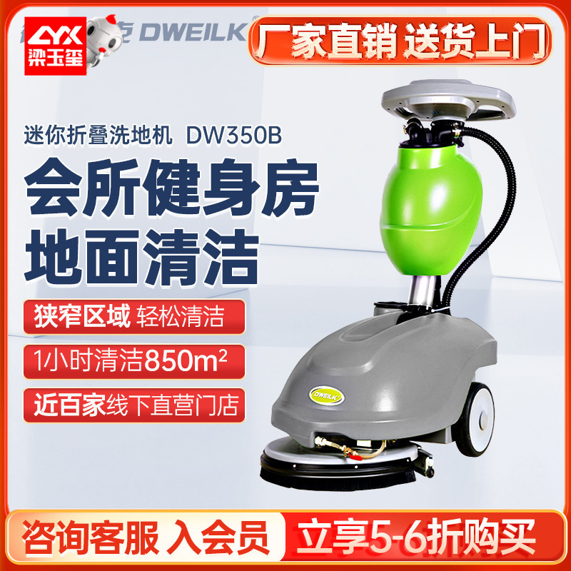 德威莱克DW350B手推式洗地机家用全自动 商用洗地机 擦地机拖地机