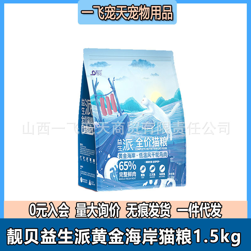 Liangbei Yishengpai Gold Coast Grain-Free Fish Flavor Cat Food Ostrich Meat Air-Dried Double Cat Food 1.5kg Neutral