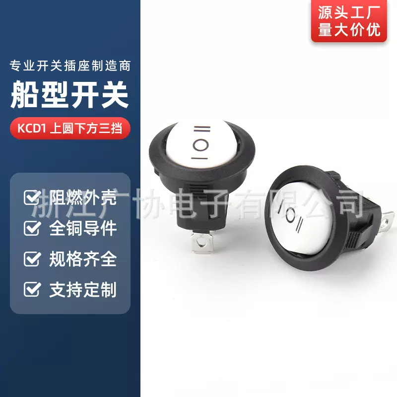 KCD1 大圆船型开关3挡黑白 翘板开关 3脚3挡船型开关电源开关广协