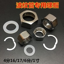 304不锈钢波纹管螺帽4分6分1寸螺母进水软管接头热水器管配件