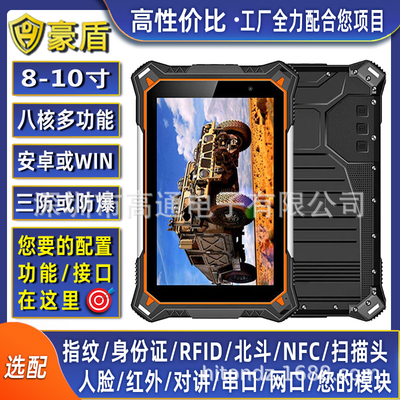 豪盾8-10寸高性价比安卓或WIDNOWS多功能加固型工业三防平板电脑