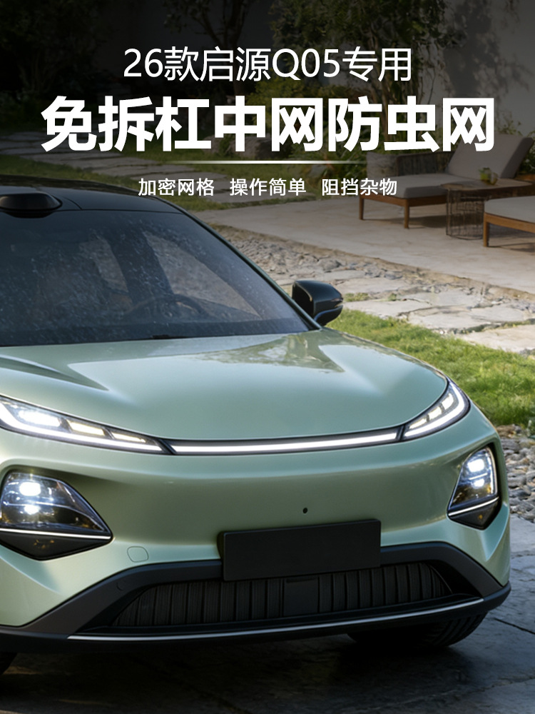Suitable for 26 Models of Changan Qiyuan Q05 Front Grille Radiator Protection Cover, Anti-Insect and Anti-Lint Modification Parts Protection