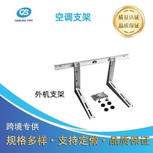 厂家直供横担空调支架防锈空调外机支架外贸出口空调支架