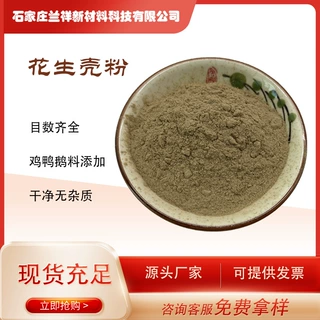 厂家现货批发花生壳粉栽培基质用鸡鸭鹅饲料有机肥料添加花生壳粉