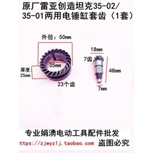 原厂雷亚创造坦克35-02/35-01两用电锤伞齿缸套齿轮 钢套齿轮配件