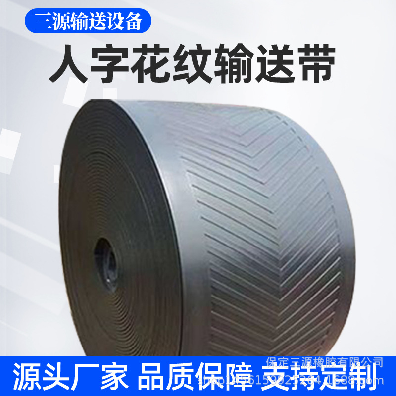 高角度防滑人字花纹输送带传送带帆布聚酯环形耐寒运输带厂家批发