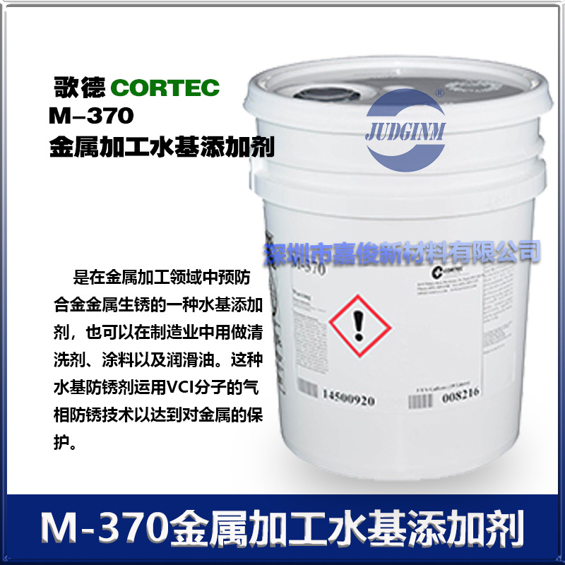 进口歌德CORTEC VPCI-M-370金属加工水基添加剂 19升/桶 厂价直销