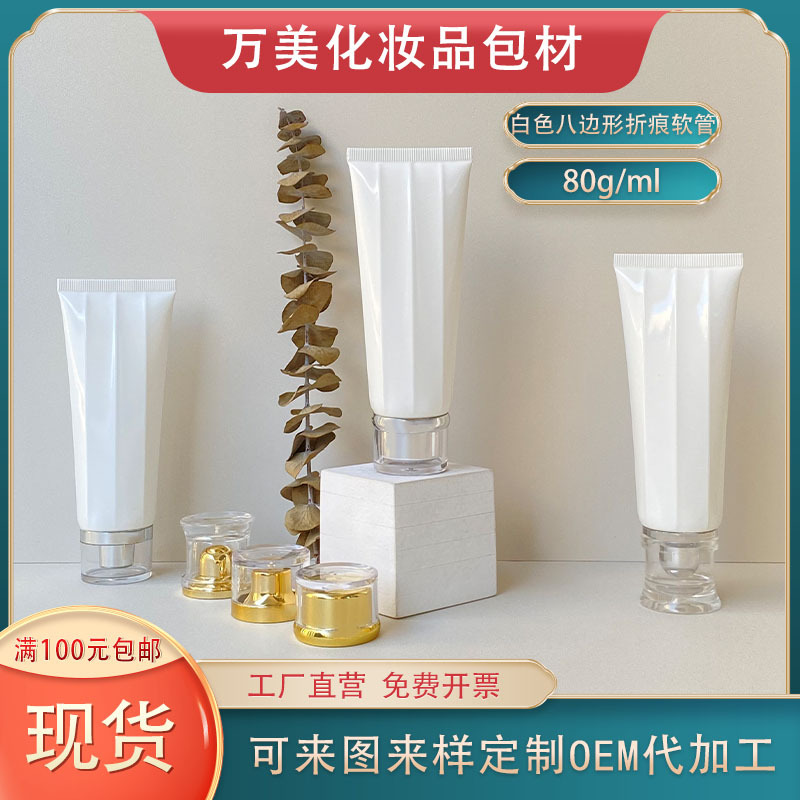 现货 80g白色多边形状折痕化妆品软管80ml洗面奶塑料分装空瓶包材
