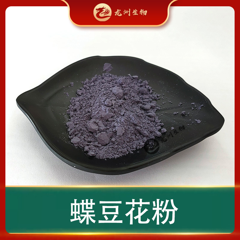 蝶豆花粉  食品级着色 蓝蝴蝶花提取物 龙洲包邮 含量 蝶豆花粉