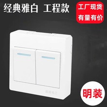 开关插座86型雅白明装面板电源电灯单开开关一开双控开关工程款