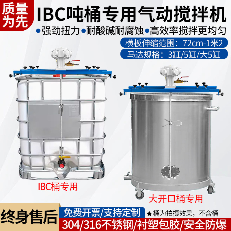 IBC吨桶气动搅拌机1000L油漆涂料横板式工业化工搅拌器高速分散机