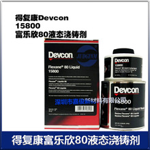 美国得复康devcon15800富乐欣80液态浇铸剂填充空隙橡胶修补