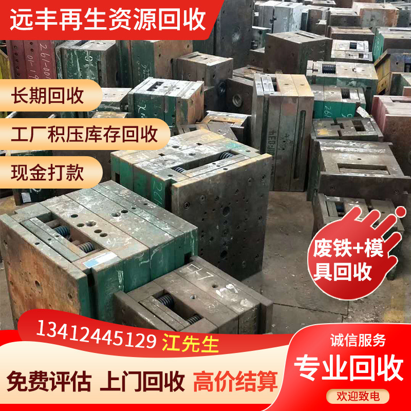 东莞废旧模具，一吨什么价钱？远丰公司十年专注回收模具精准报价