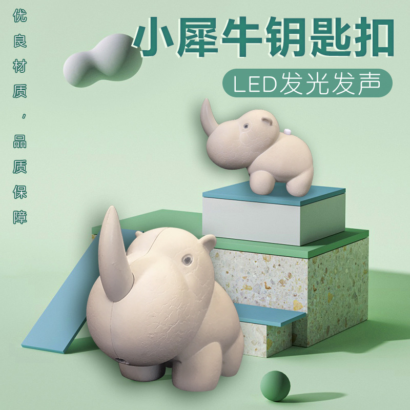 新品 犀牛 LED发声发光手电钥匙扣 汽车包包挂件小礼品 厂家直供