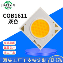 1616双色COB灯珠双12W COB1611集成光源商业照明高光效灯珠
