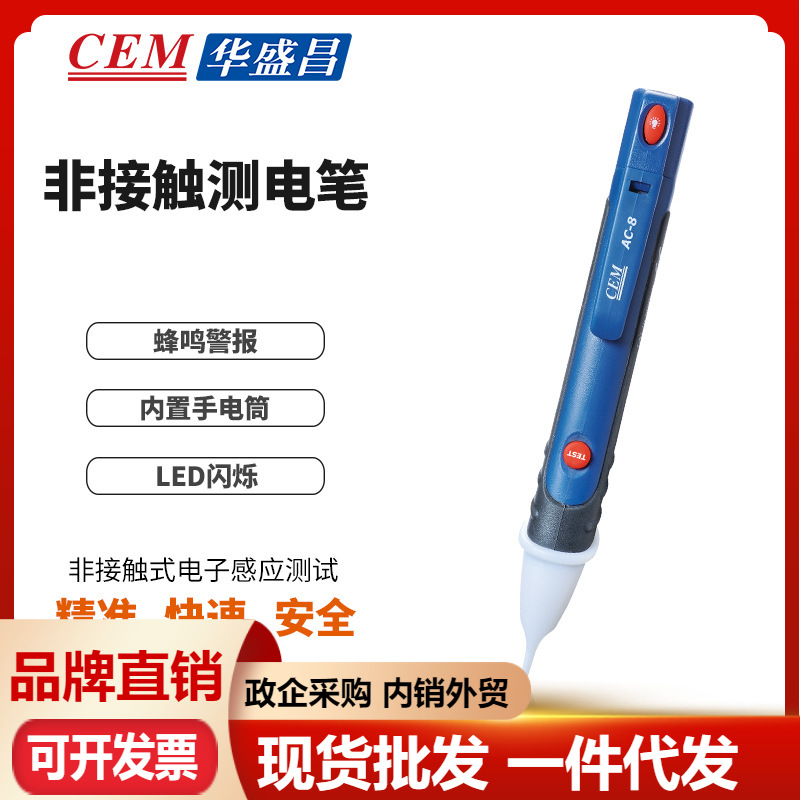 CEM华盛昌非接触式电子感应测试带LED灯AC-8
