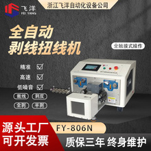 飞洋厂家全自动剥线扭线机电脑剥线机全自动扭线机裁线机拧线机