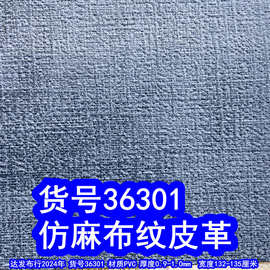 36301#仿麻布纹皮革、雪花纹布纹PVC乱纹皮革