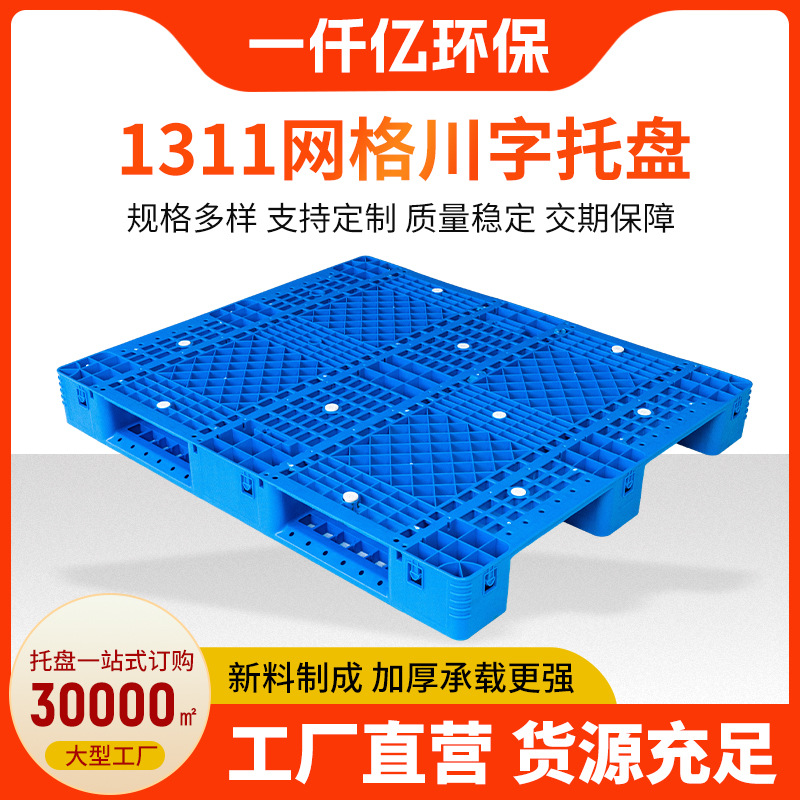 1311网格川字托盘 厂家供货加厚新料塑料托盘1311网格川字托盘