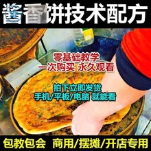 酱料土家酱香饼教程配方小吃酱香培训新技术商用小吃正宗秘方饼