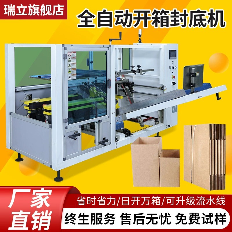 瑞立全自動開梱機ダンボール開梱封底機電気商ダンボール封口機カスタマイズ可能ライン|undefined