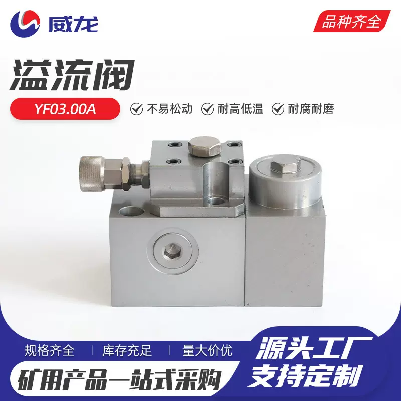 溢流阀YF03.00A乳化液泵溢流阀 溢流阀乳化液泵站配件煤机乳化泵