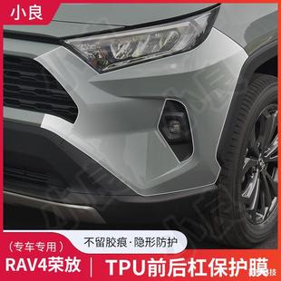 Suitable for 24 RAV4 front and rear surround protective film bumper TPU transparent invisible car protective film
