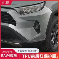 Подходит для 24 моделей RAV4 до и после ограждения защитная пленка для бампера TPU прозрачная скрытая защитная пленка для одежды
