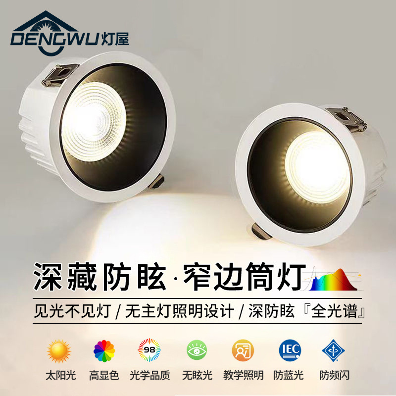 灯屋 深杯防眩光嵌入式led筒灯客厅家用孔灯天花灯极窄边框无主灯