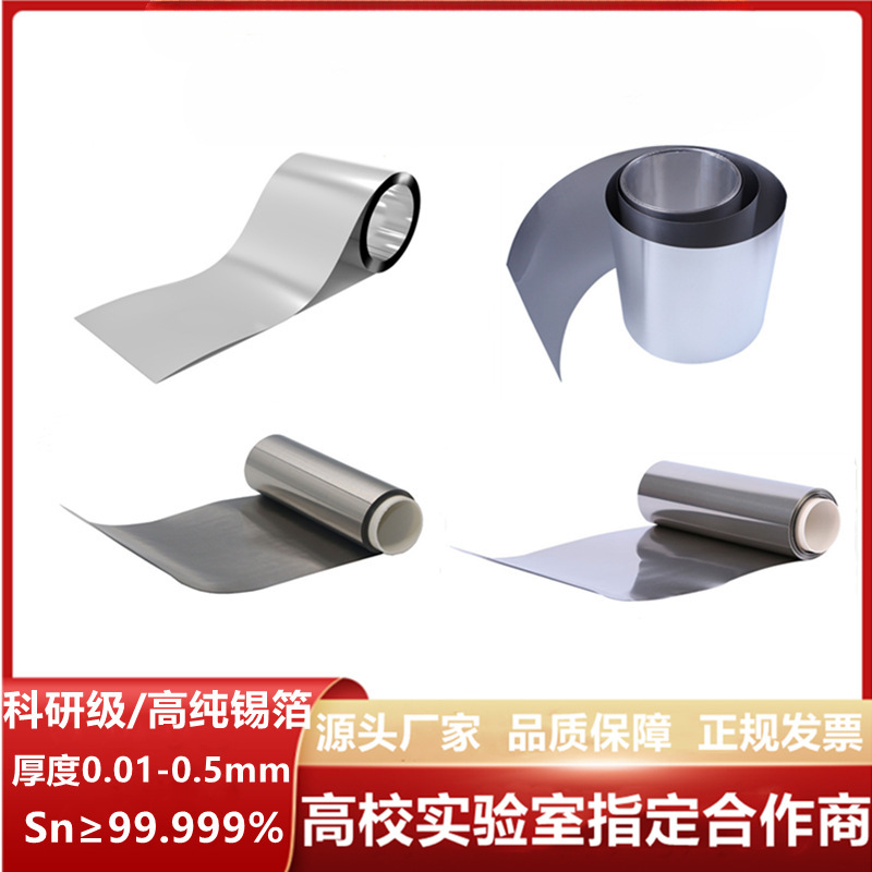 实验高纯锡片超导电池极锡箔航空航天Sn99.999锡带薄膜0.01-0.5mm