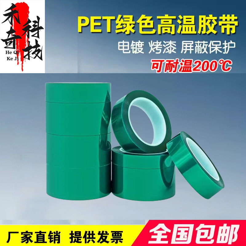 PET绿色耐高温不干胶防烤电镀遮蔽保护膜绝缘胶纸电镀保护专用