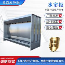 水帘柜五金汽车内饰加工喷漆台环保喷涂喷油柜打磨机不锈钢水帘柜
