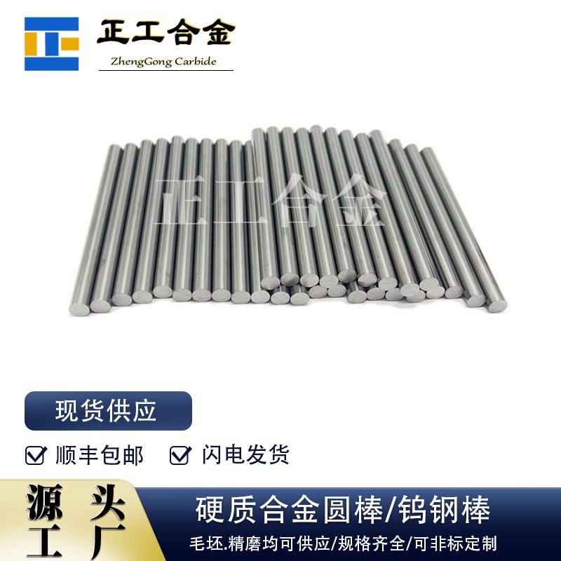 厂家生产硬度91.5HRA硬质合金圆棒精磨抛光钨钢棒材规格齐全