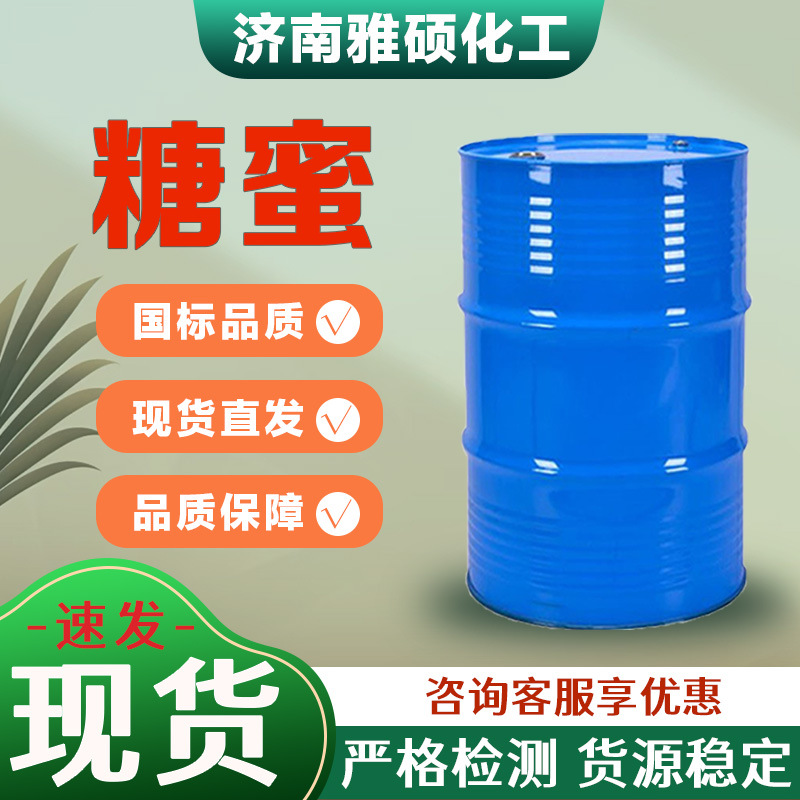 甘蔗糖蜜发酵用食品级水产养殖饲料培菌糖蜜液工业级国标糖蜜