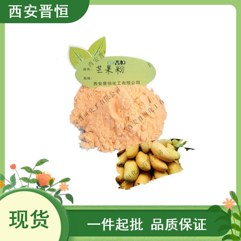 芒果粉  水溶性好 果蔬粉原料粉末  现货供应 1KG起订