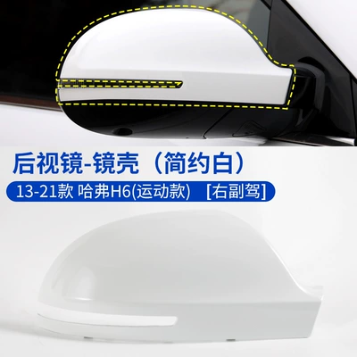 Suitable for Haval H6 Rearview mirror/rearview mirror - 13-21-haval-h6-rearview-mirror-housing-simple-white-right-passenger-haval-h6