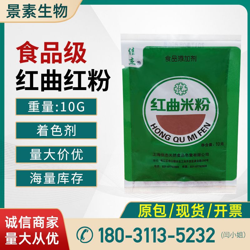 现货供应 佳杰红曲米粉 食品级着色剂 10g食用色素 上色 烘焙食品|ms