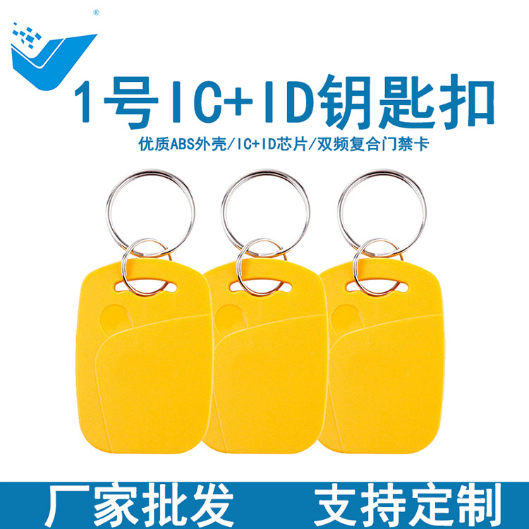 1号IC+ID双频复合门禁卡钥匙扣物业考勤万能门进卡厂家支持刻字