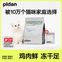 pidan猫粮全价冻干猫粮1.7kg新鲜鸡肉成猫幼猫通用经典皮蛋猫主粮